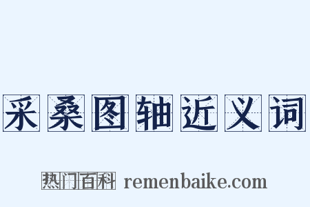采桑图轴近义词是什么意思的图片